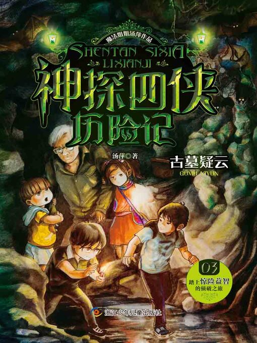 Title details for 神探四侠历险记 (03) by 汤萍 - Available